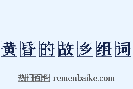 黄昏的故乡组词是什么意思的图片